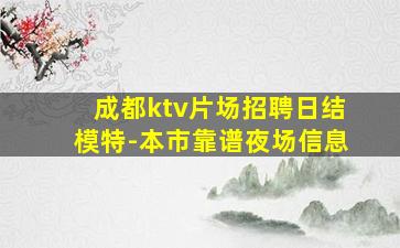 成都ktv片场招聘日结模特-本市靠谱夜场信息